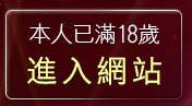 本人已滿18歲，離開go3av東洋影片