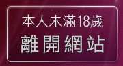 本人未滿18歲，離開go3av東洋影片